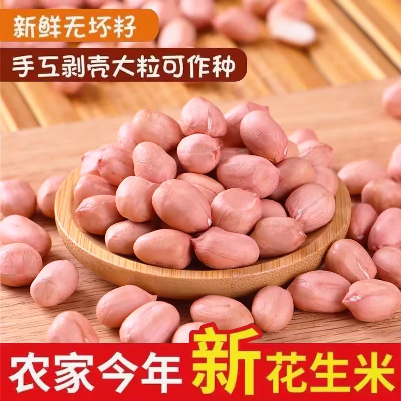 【到手3包】农家自种花生米去壳花生新货
