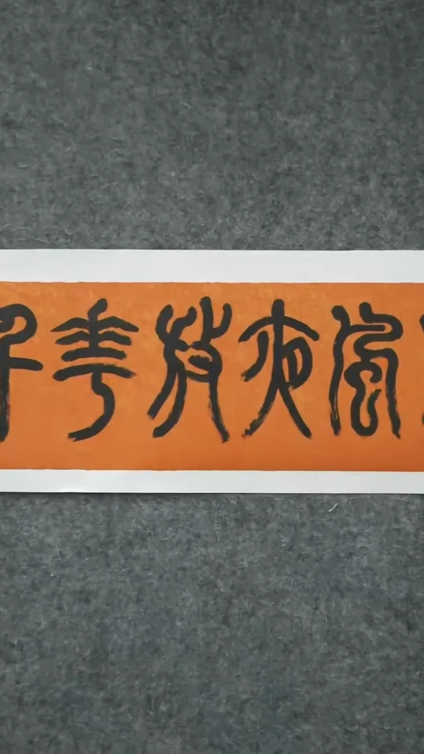 书法书法SZJ老师作品