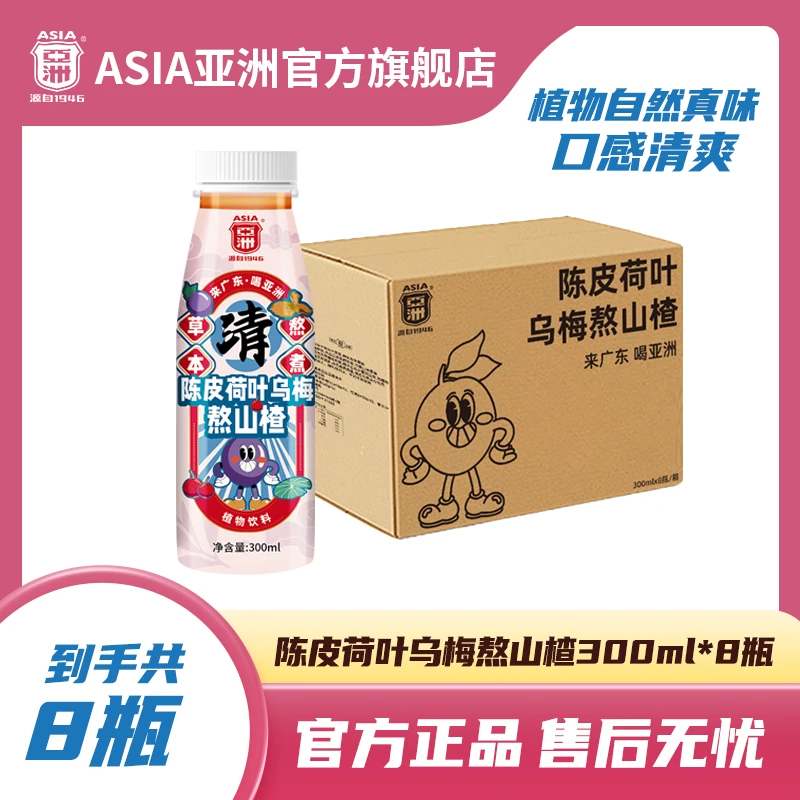 Asia/亚洲养生水陈皮荷叶乌梅熬山楂解腻饮料办公室必备饮品
