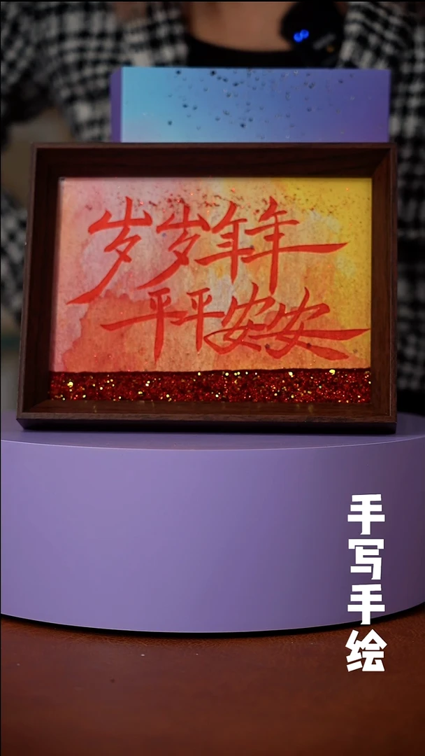 书法岁岁年年平平安安，浮光系列8寸作品