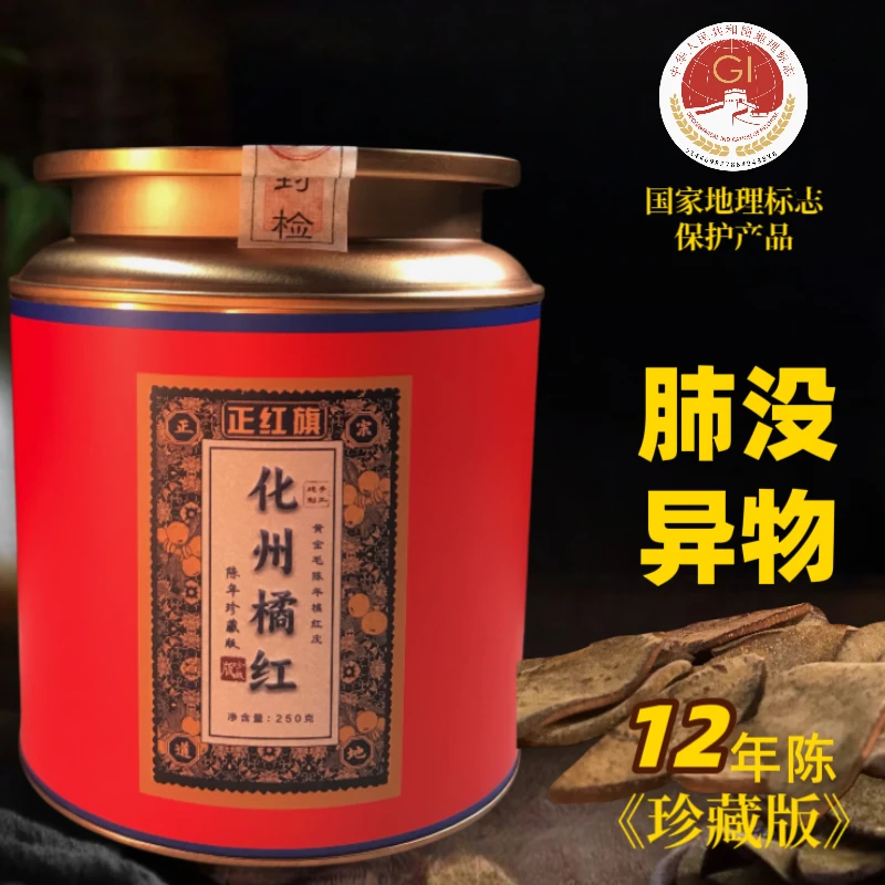 【正红旗】中果皮正宗陈年化州橘红果橘红皮陈皮茶精粹化橘红于皮