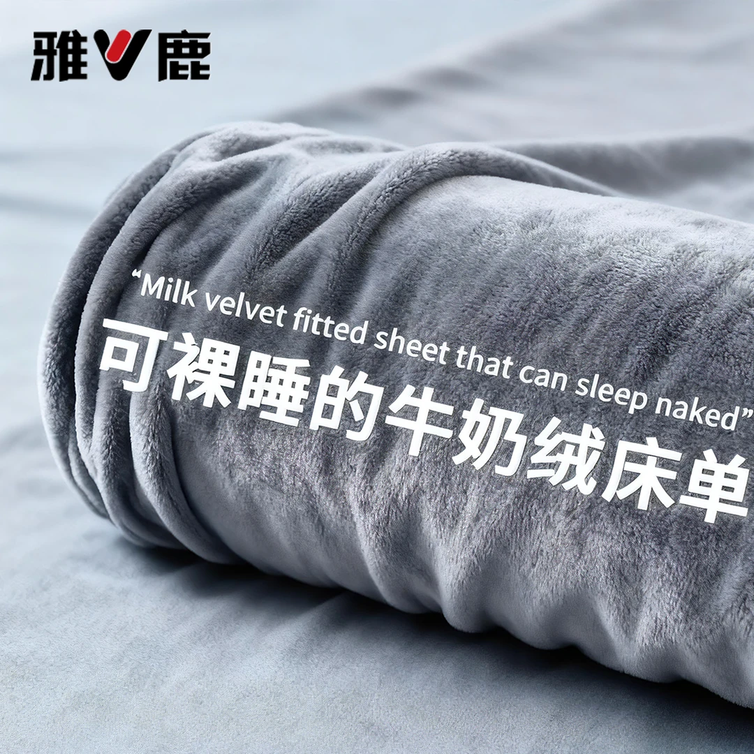 雅鹿冬季牛奶绒床单单件加绒加厚珊瑚绒被单纯色学生宿舍单人毛毯
