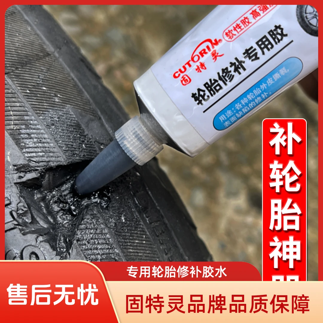 汽车修补轮胎裂缝软性汽车轮胎轮胎专用轮胎修补胶胶水修复