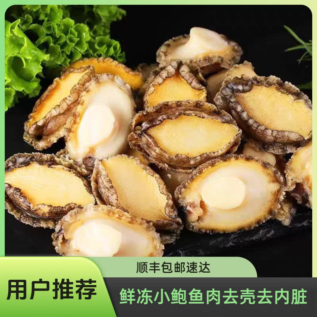 鲜冻鲍鱼肉去壳去内脏一斤装生鲜【顺丰包邮】