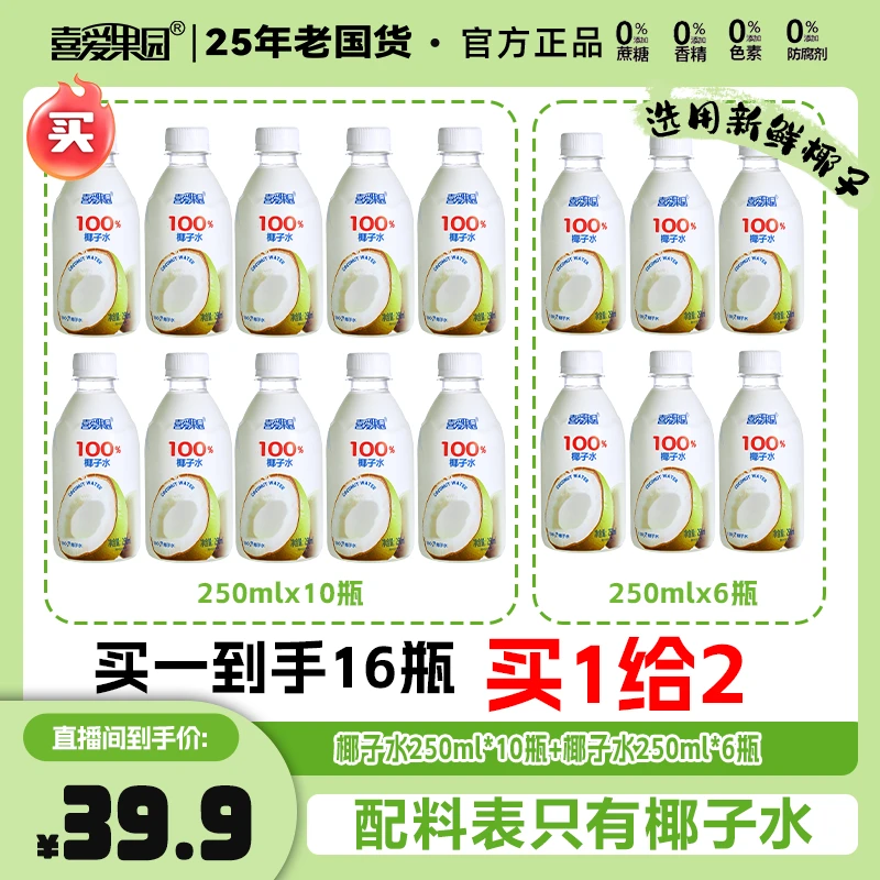 拍一发16【100%纯椰子水】中秋团圆清爽解腻椰子水健康饮料果汁nfc