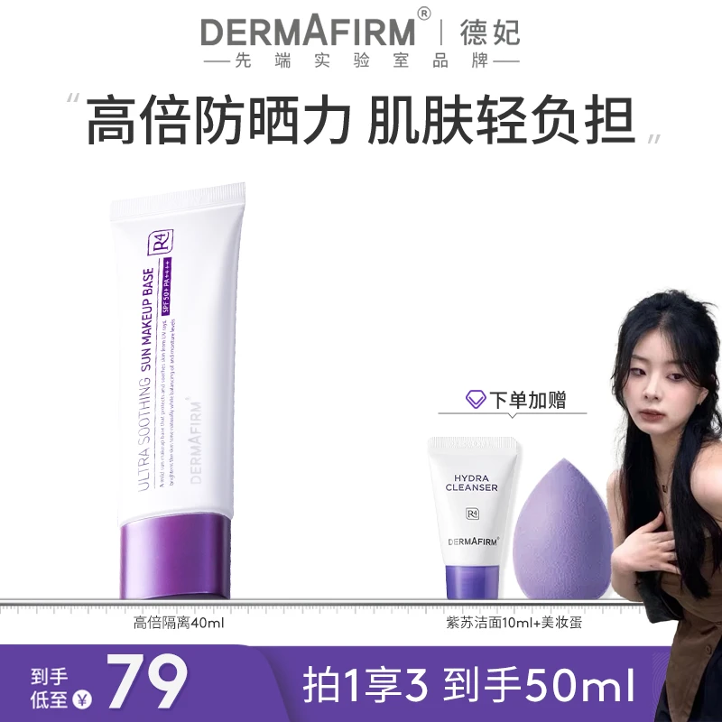 【小宇专属】德妃紫苏养肤清透隔离霜 高倍防晒隔离提亮50ml