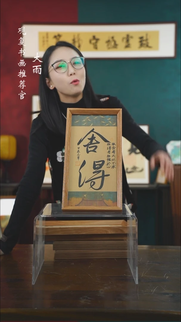 【闪购商品】书法童志华-舍得-长款小摆台作品