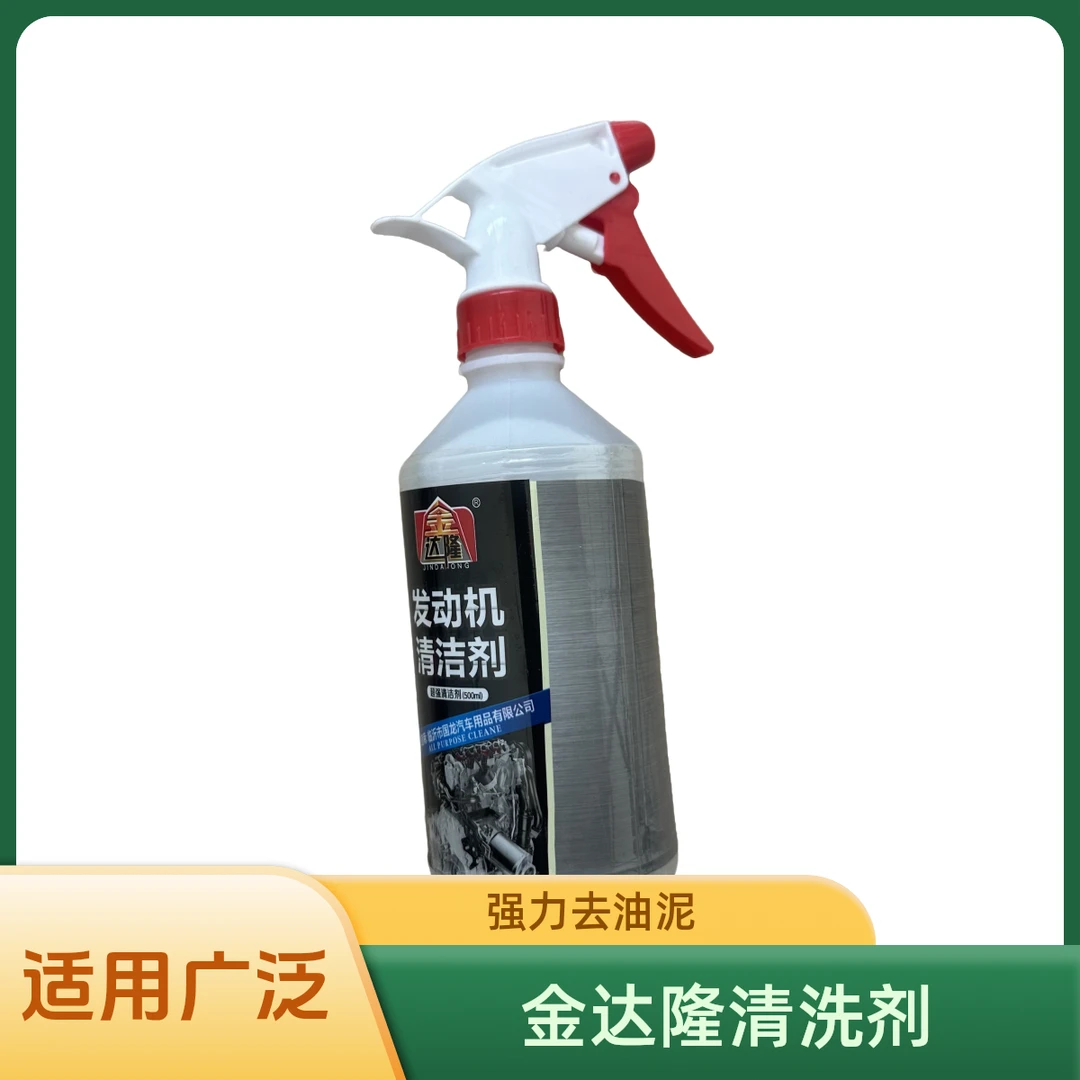 金达隆发动机柏油清洗剂车用万能去油泥清洁剂汽车发动机外部清洗