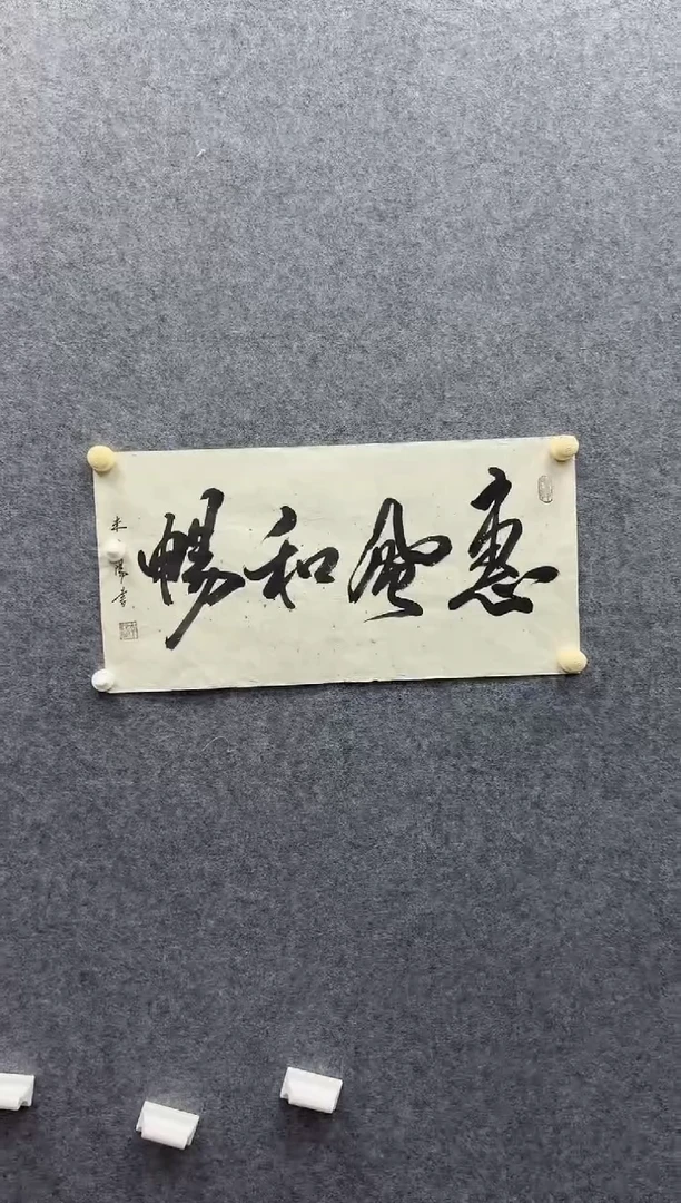 8-14-米老师2平尺书法作品