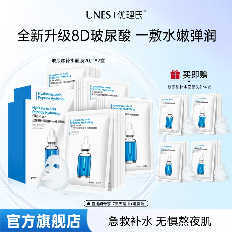 【小伊专属】优理氏玻尿酸蚕丝补水保湿面部嫩肤面膜D