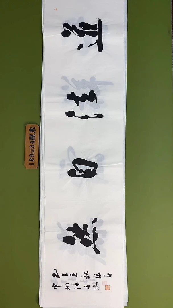 书法书法 张若鸿 尺寸138cm*34cm