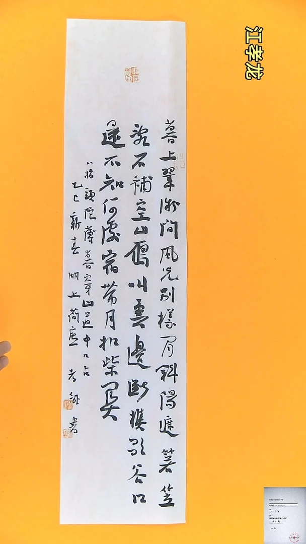 【闪购商品】书法江孝龙获奖同款字体暮上17*69