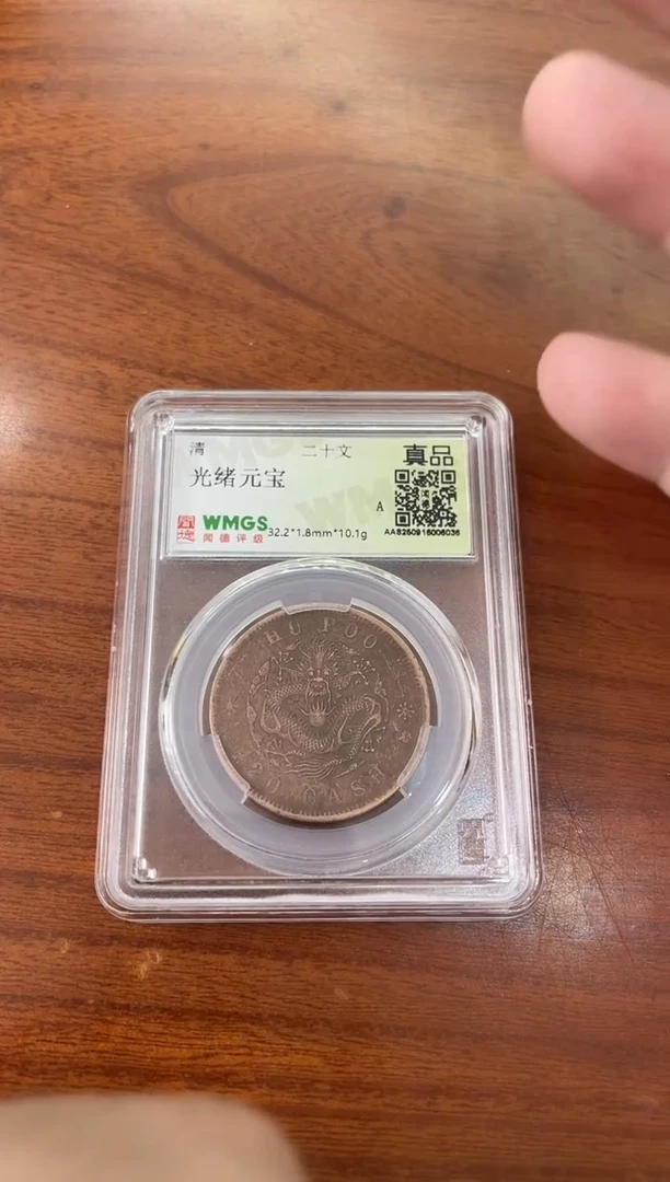 铜光绪元宝 20文