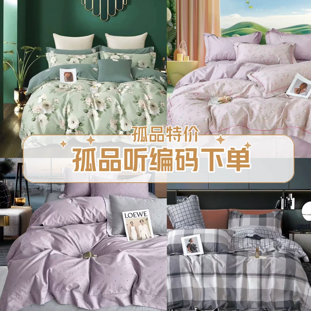 （孤品）微瑕布料床单被套被子四件套清仓专拍专用