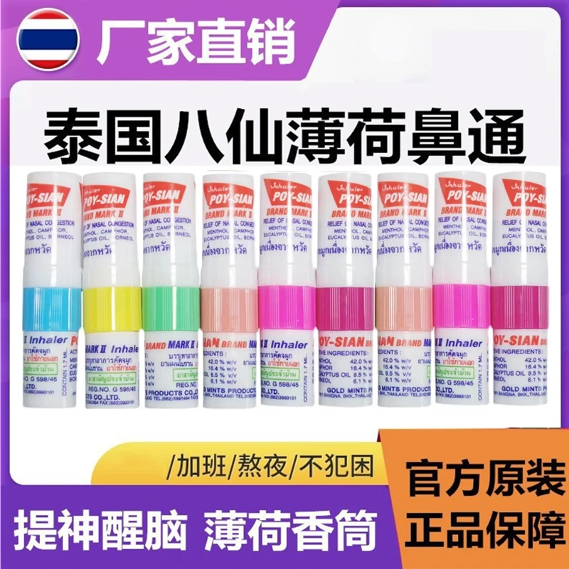 正品泰国八仙筒鼻通棒提神醒脑神器防困鼻通熬夜开车薄荷鼻吸通鼻