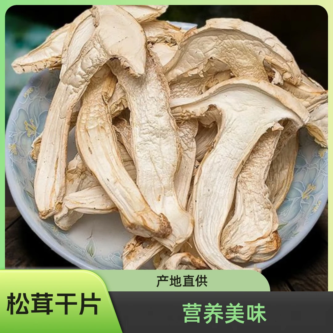 【松茸干片】云南精选松茸干片 煲汤炖煮食材  营养美味