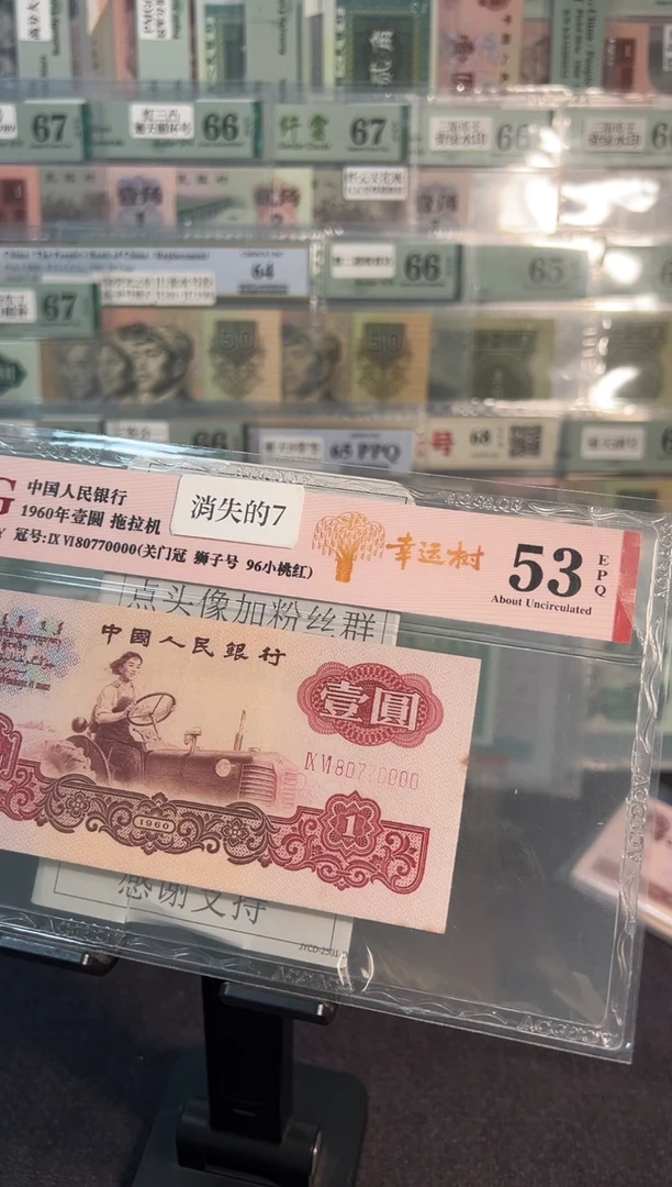 错版趣味币 拖拉机数三 狮子号 80770000