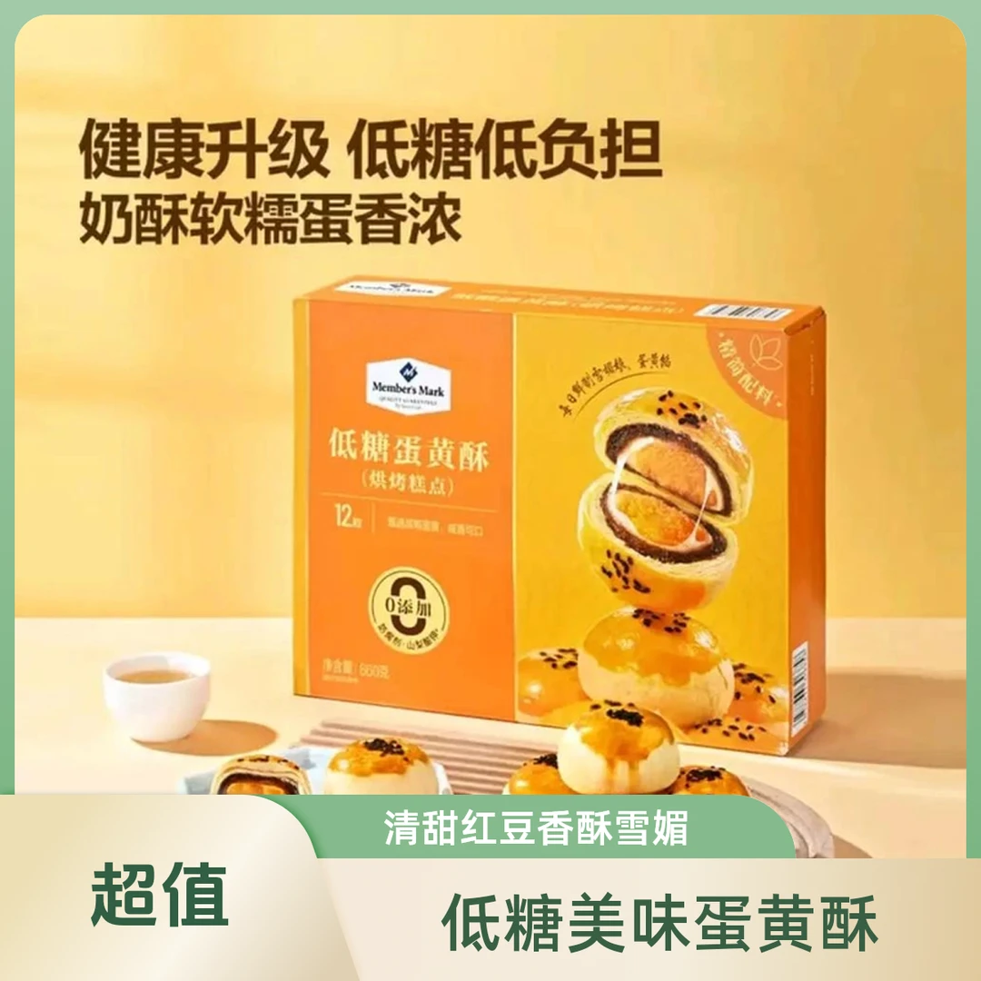 「MembersMark/山姆」低糖蛋黄酥清甜红豆沙+Q弹雪媚娘660g(12粒)零食美食