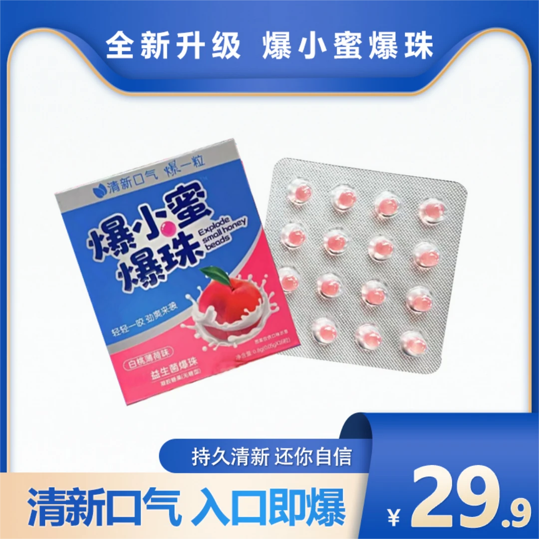 【超值装】爆小密爆珠糖口香丸清新口气！随用随吃！