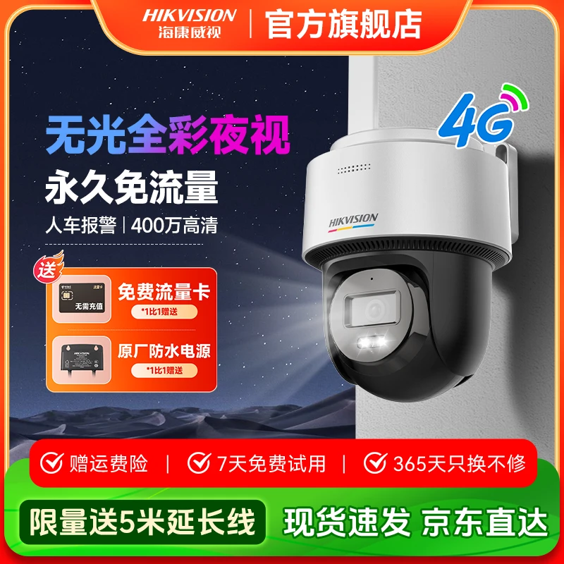 【臻全彩】海康威视4G永久免流量全彩智能球机