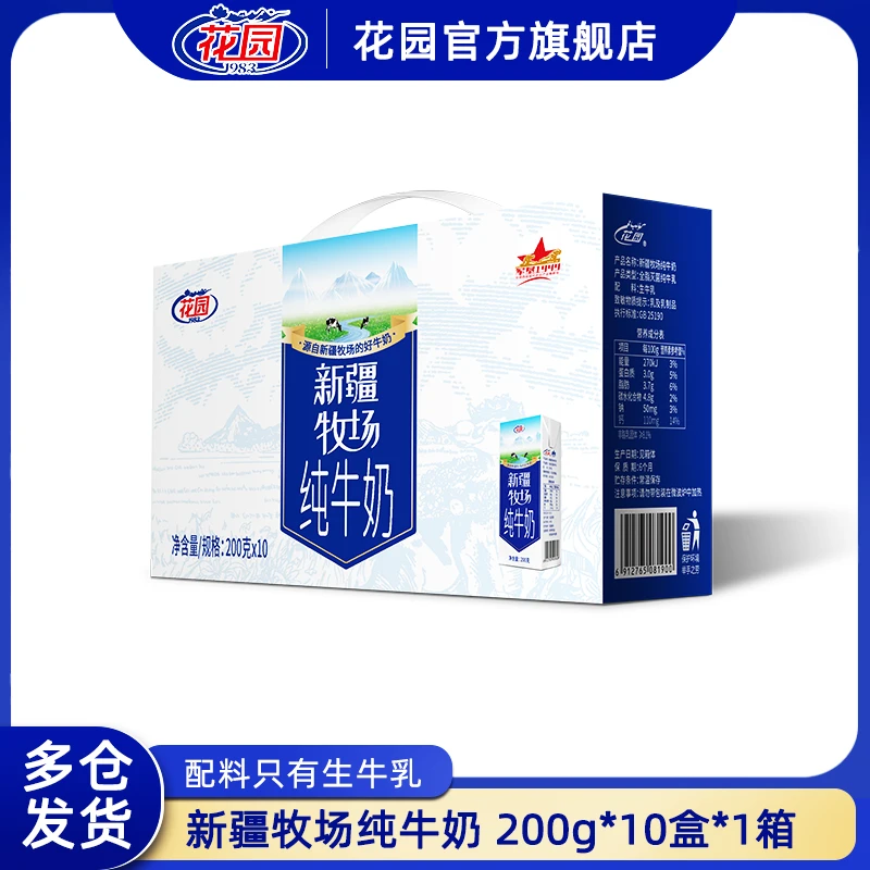 花园新疆牧场纯牛奶200g*10盒*1箱营养早餐奶新疆牛奶