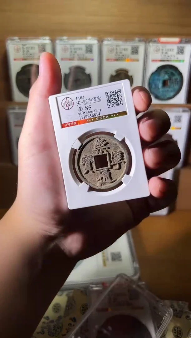 铜崇宁通宝85分