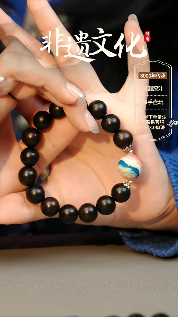 【闪购商品】大漆1.5单珠手串 非遗大漆珠