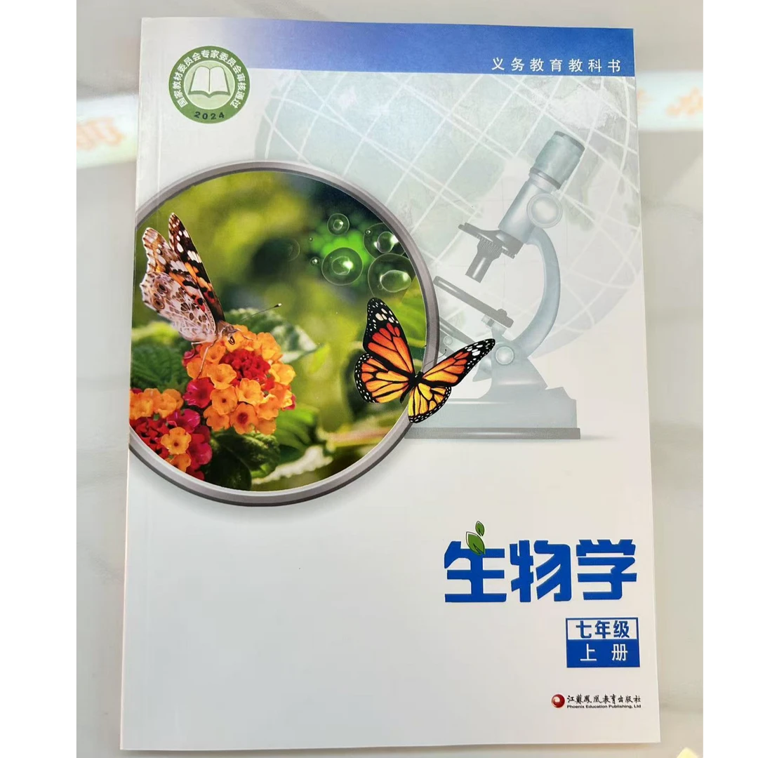 【新华正品】生物学七年级上册 苏教版