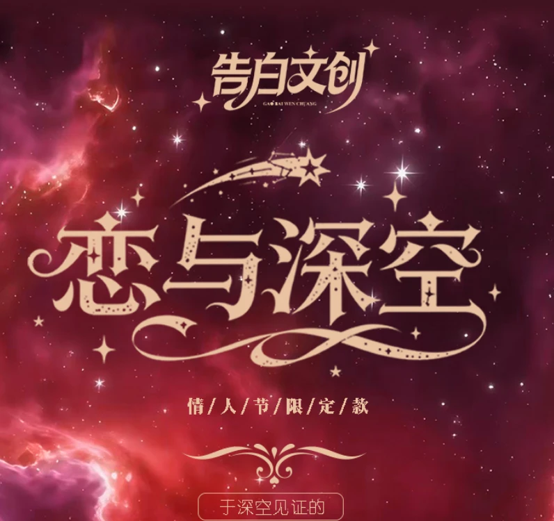 【摸鱼】情人节限定联名小卡 告白文创 恋与深空周边 二创潮玩卡牌