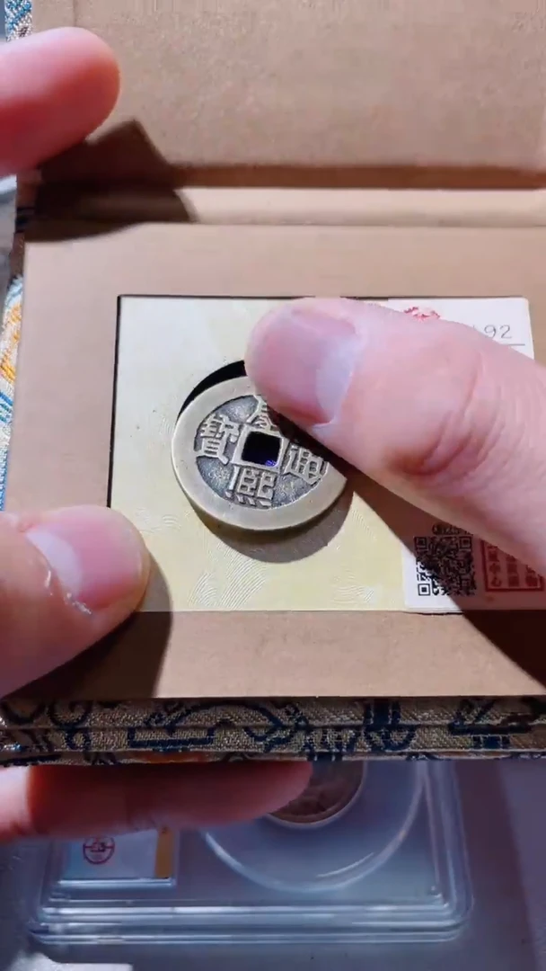 【闪购商品】铜古钱币古钱币康熙临92分