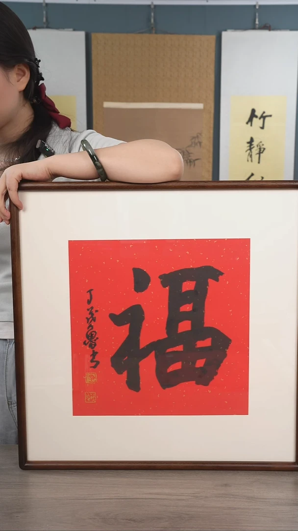 书法丁ml老师  福字 带框