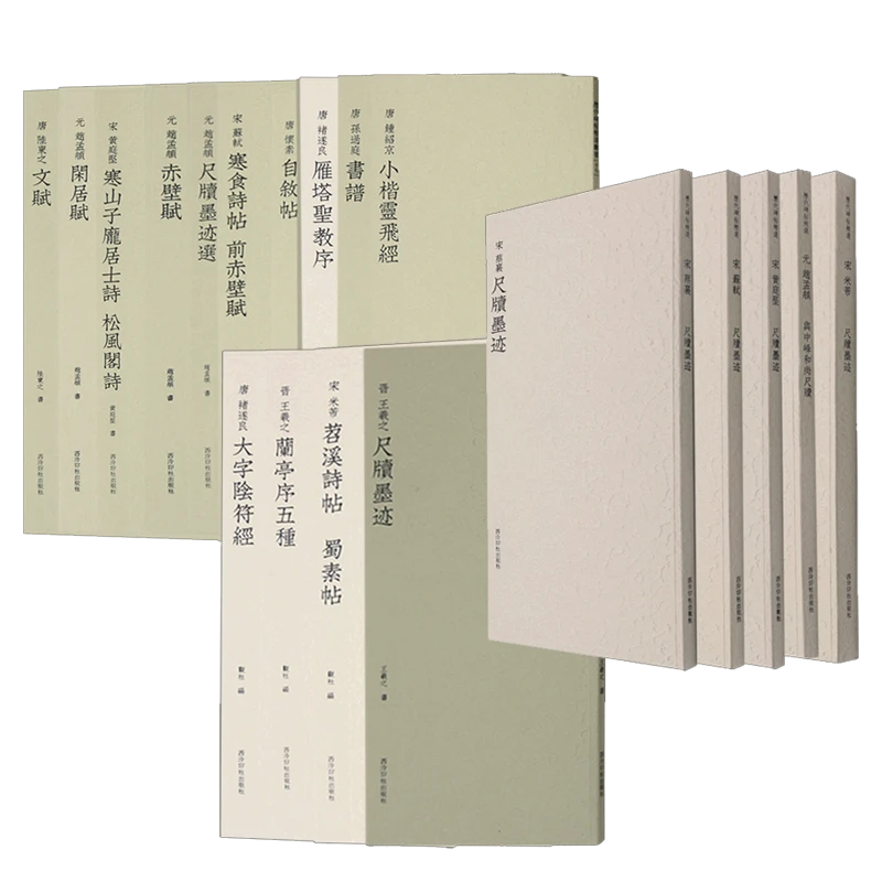 【系列任选】历代碑帖精选丛书--尺牍墨迹 王羲之、米芾、蔡襄等 西冷