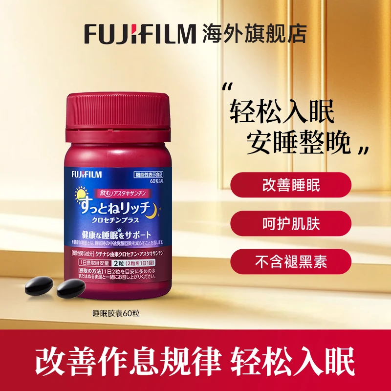 Fujifilm富士助眠胶囊睡眠软糖睡眠片闪睡片非褪黑素进口安眠快速