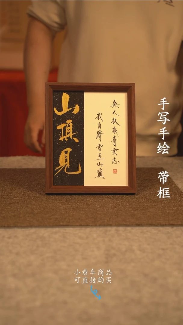 【闪购商品】书法10寸 国潮书法摆件 编号山顶见