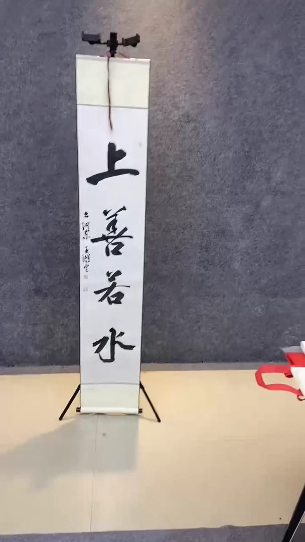 书法行书书法作品 纯手写 上善若水 精装裱