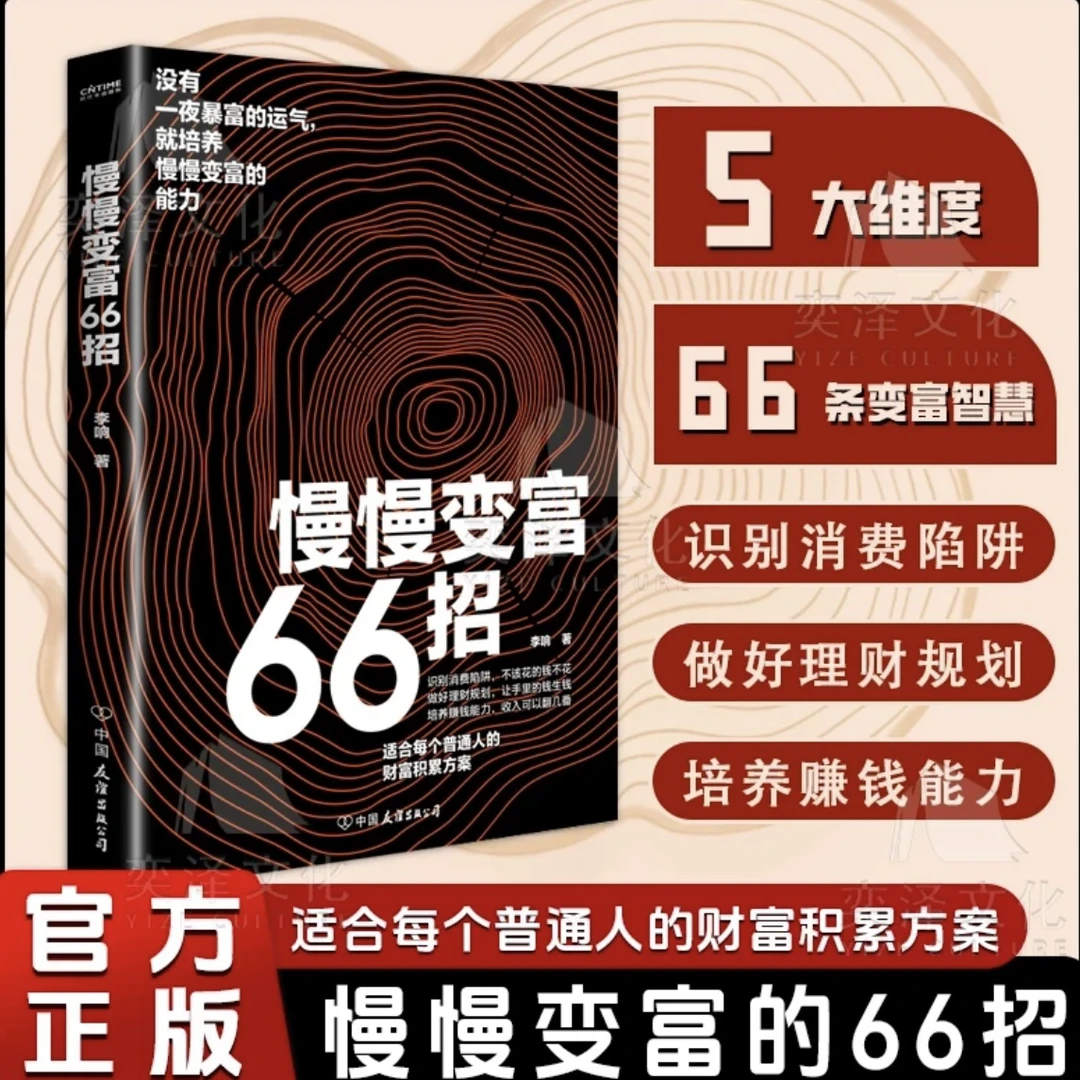 【正版】慢慢变富66招