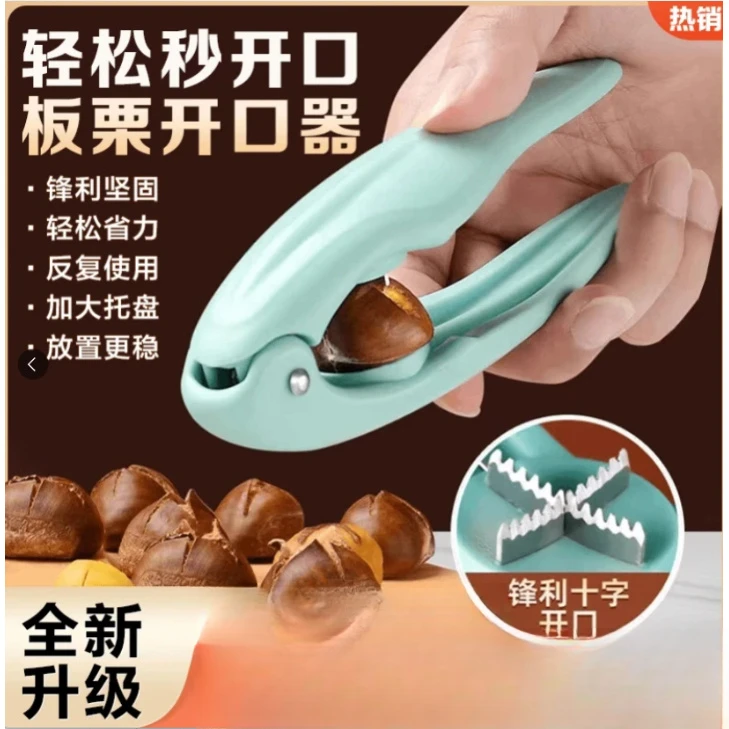 【抢！】居家板栗十字开口器去皮壳夹板栗居家收纳颜色随机