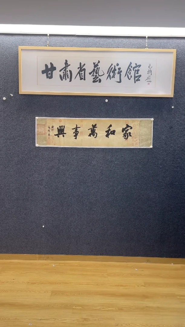 书法6402倪郡Y家和万事兴四尺对开