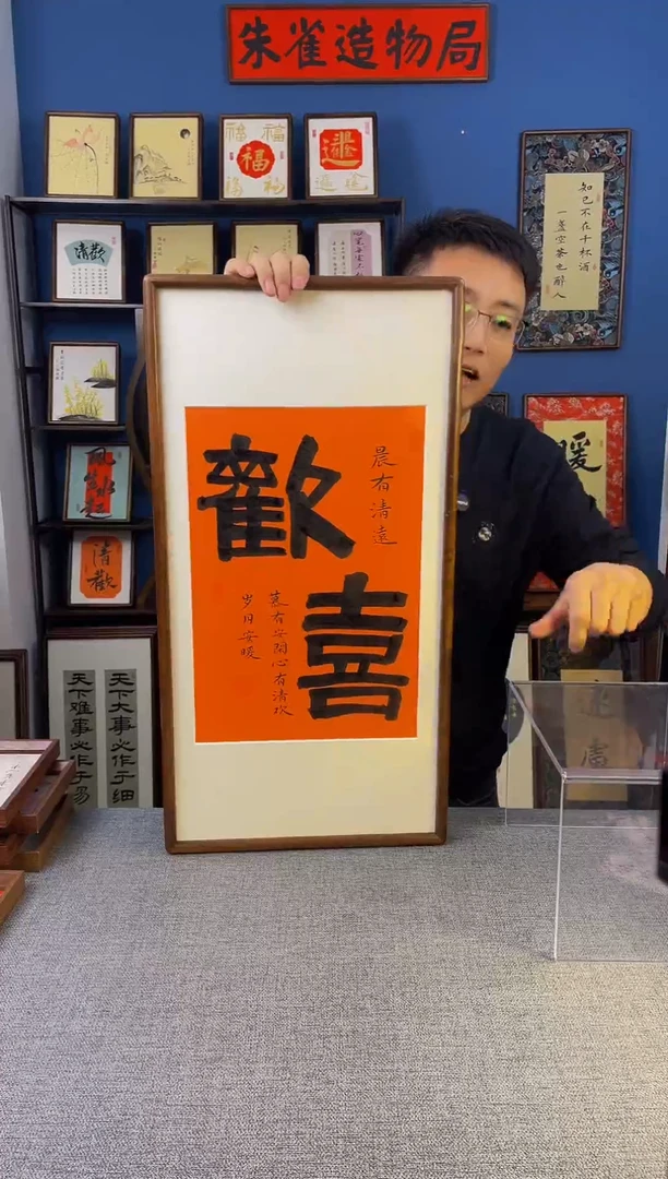 书法【 欢喜 】原创手写装饰摆台