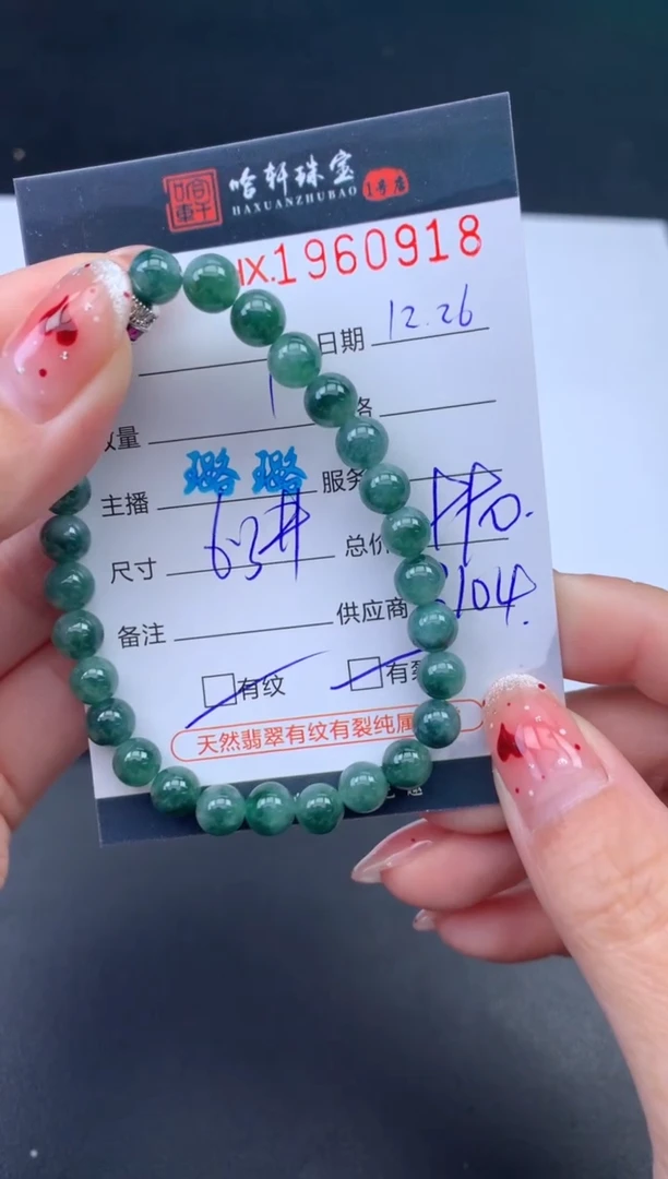 未镶嵌挂件翡翠哈轩 手串1（有纹有裂）