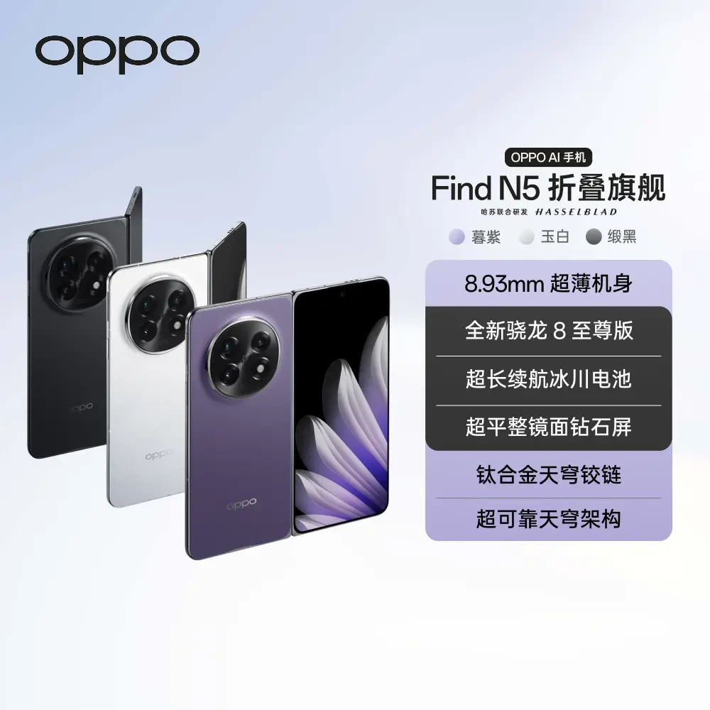 【消费补贴多地】 OPPO Find N5折叠旗舰手机 超薄机身 骁龙8至尊版