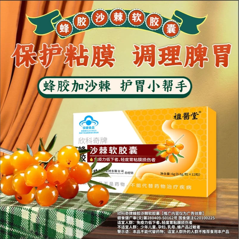 祖医堂欣科奇牌蜂胶沙棘软胶囊厂家直发品质保障