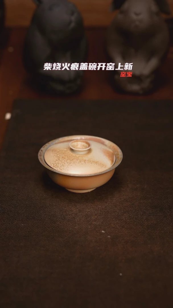 132柴窑裸烧火痕盖碗
