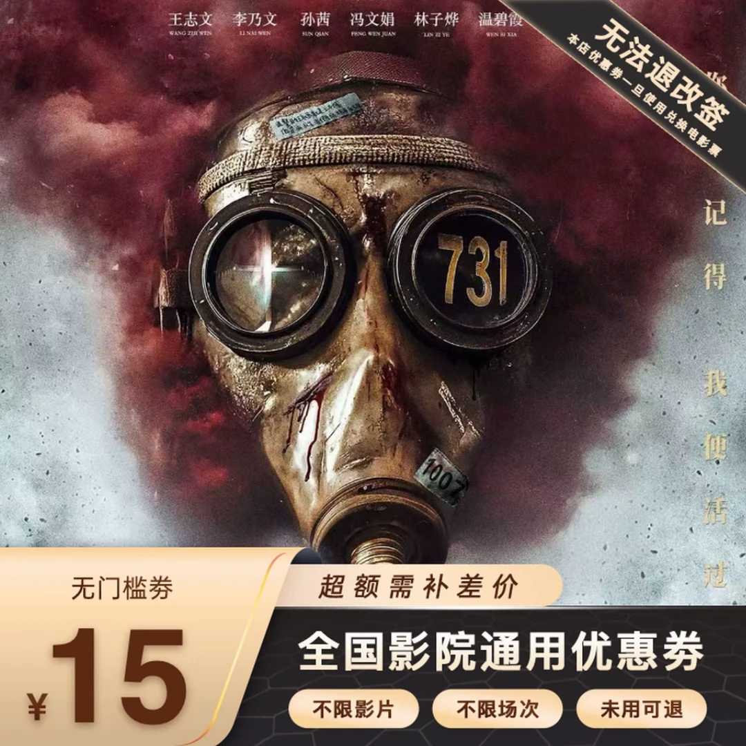15元【731】单人电影票代金券，超额需补差价