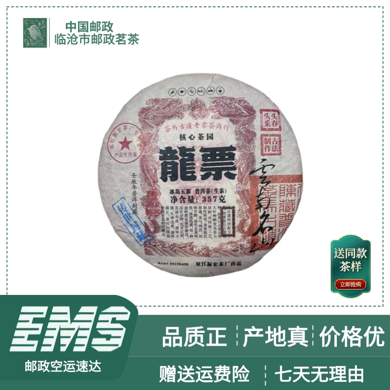 2014年龙票普洱茶（生茶）357g/饼