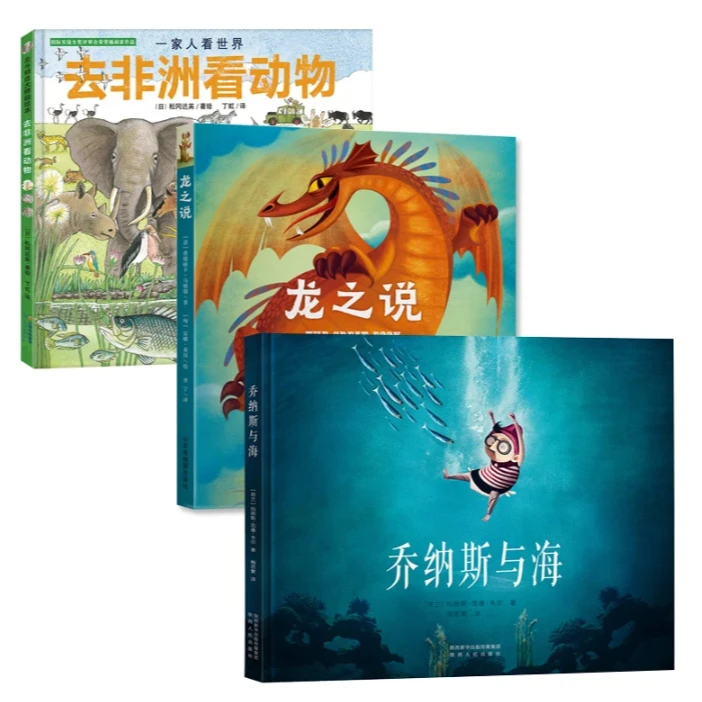 精装大奖绘本乔纳斯与海龙之说去看动物适合3 - 7岁