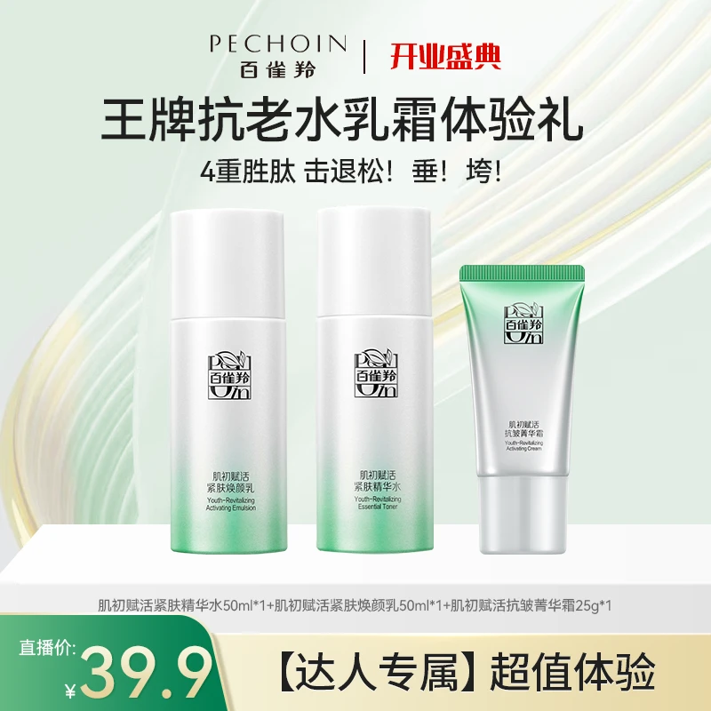 【达人专属】百雀羚肌初赋活紧肤精华水50ML+焕颜乳50ML+菁华霜25g