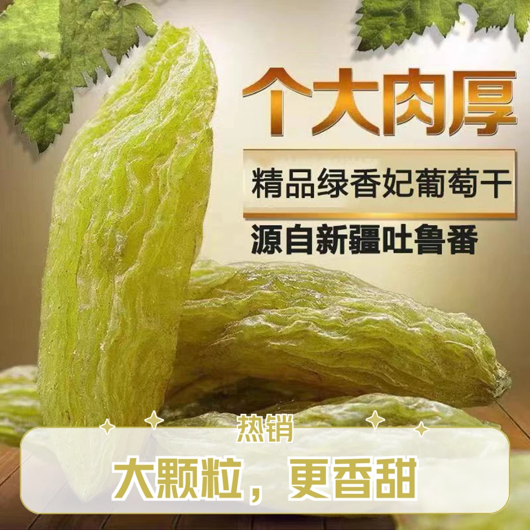 【新疆直发】新疆绿香妃王葡萄干（颗颗精选大颗粒3cm左右）更香更甜！