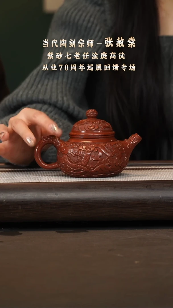 茶壶紫砂张赦棠/大红袍/浮雕容天/240c
