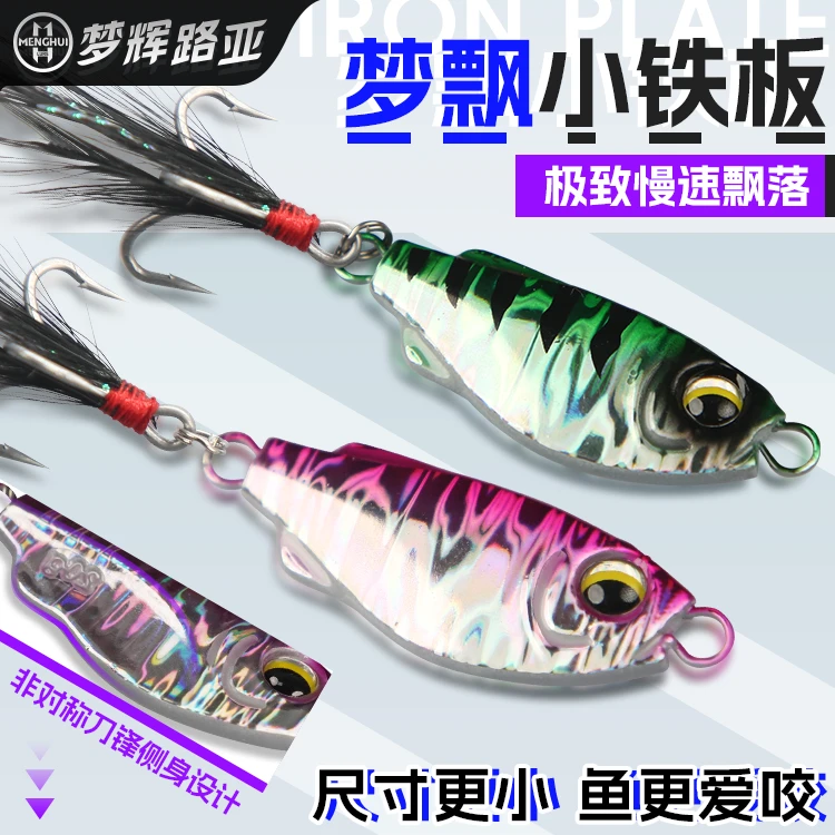 梦辉梦飘小铁板飘落泳姿搭配6088羽毛钩钓翘嘴飘落铁板路亚饵